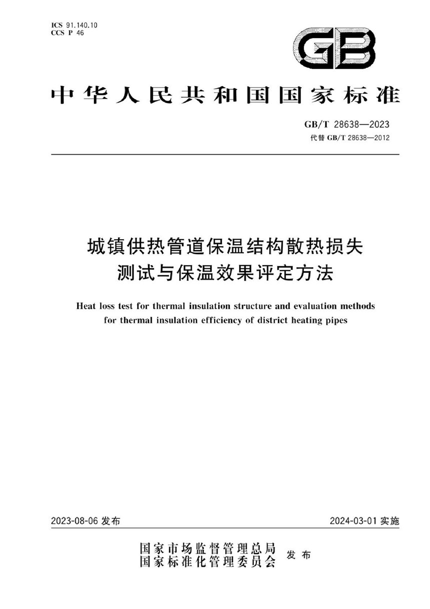 GBT 28638-2023 城镇供热管道保温结构散热损失测试与保温效果评定方法