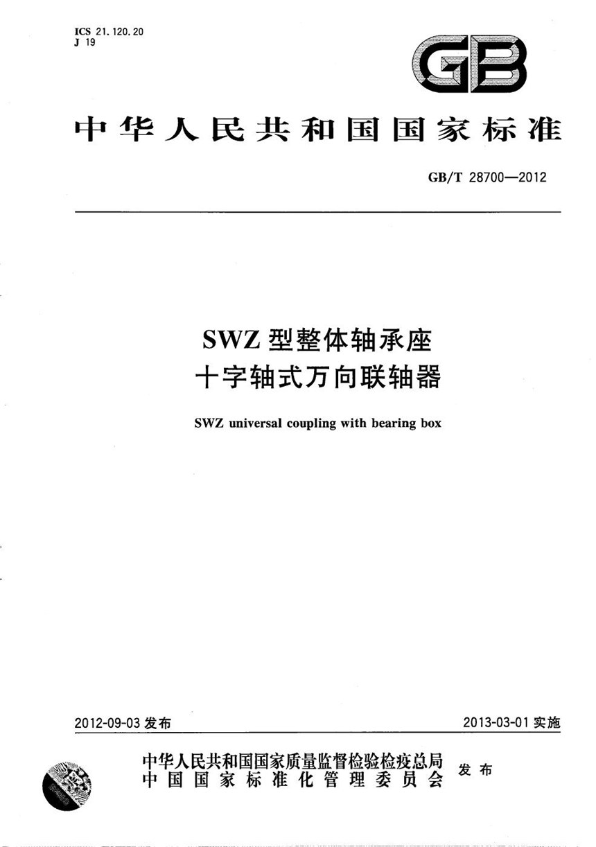 GBT 28700-2012 SWZ型整体轴承座十字轴式万向联轴器