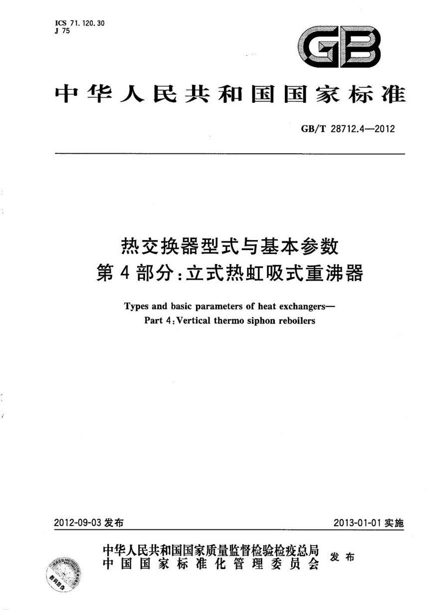 GBT 28712.4-2012 热交换器型式与基本参数  第4部分：立式热虹吸式重沸器