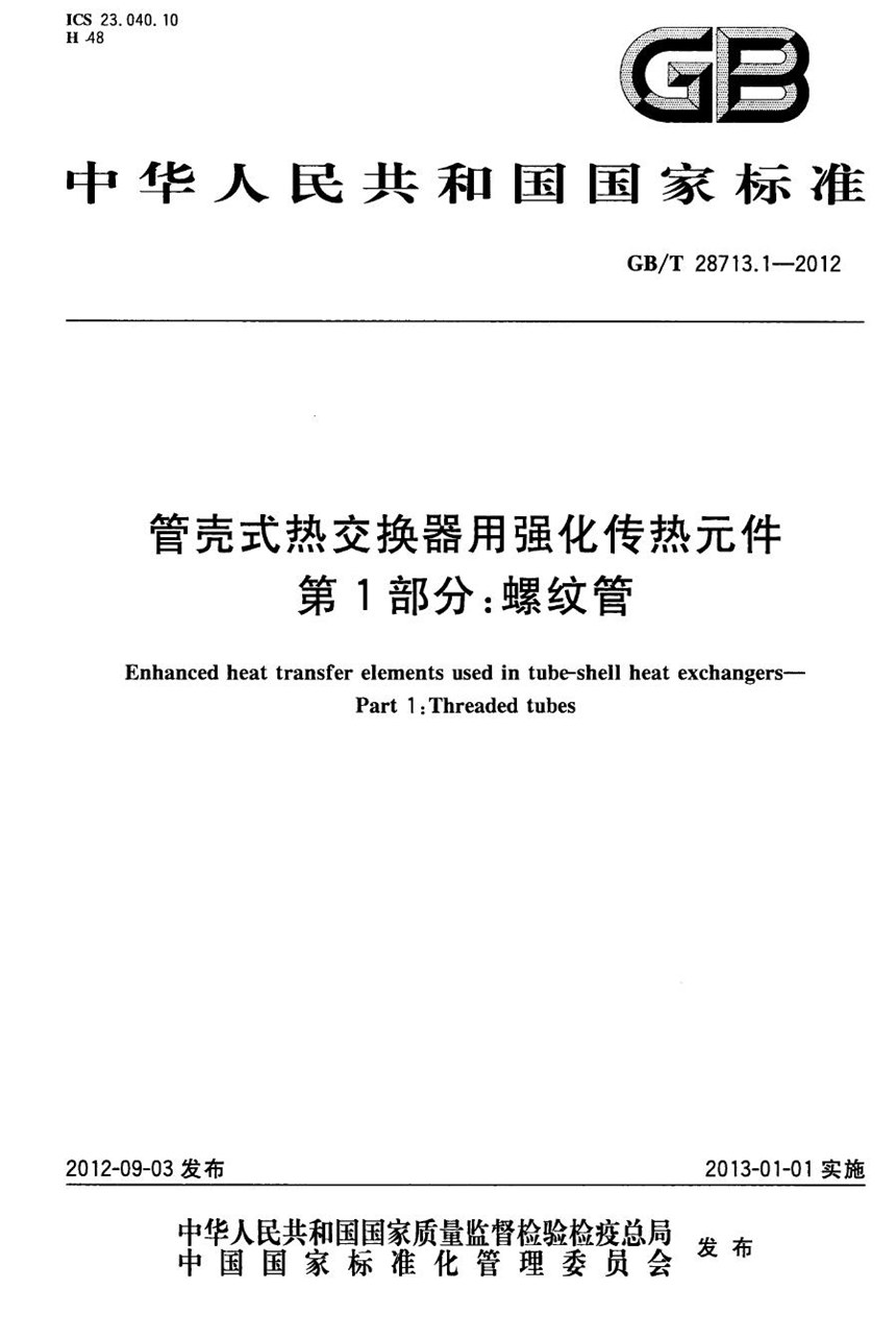 GBT 28713.1-2012 管壳式热交换器用强化传热元件 第1部分：螺纹管