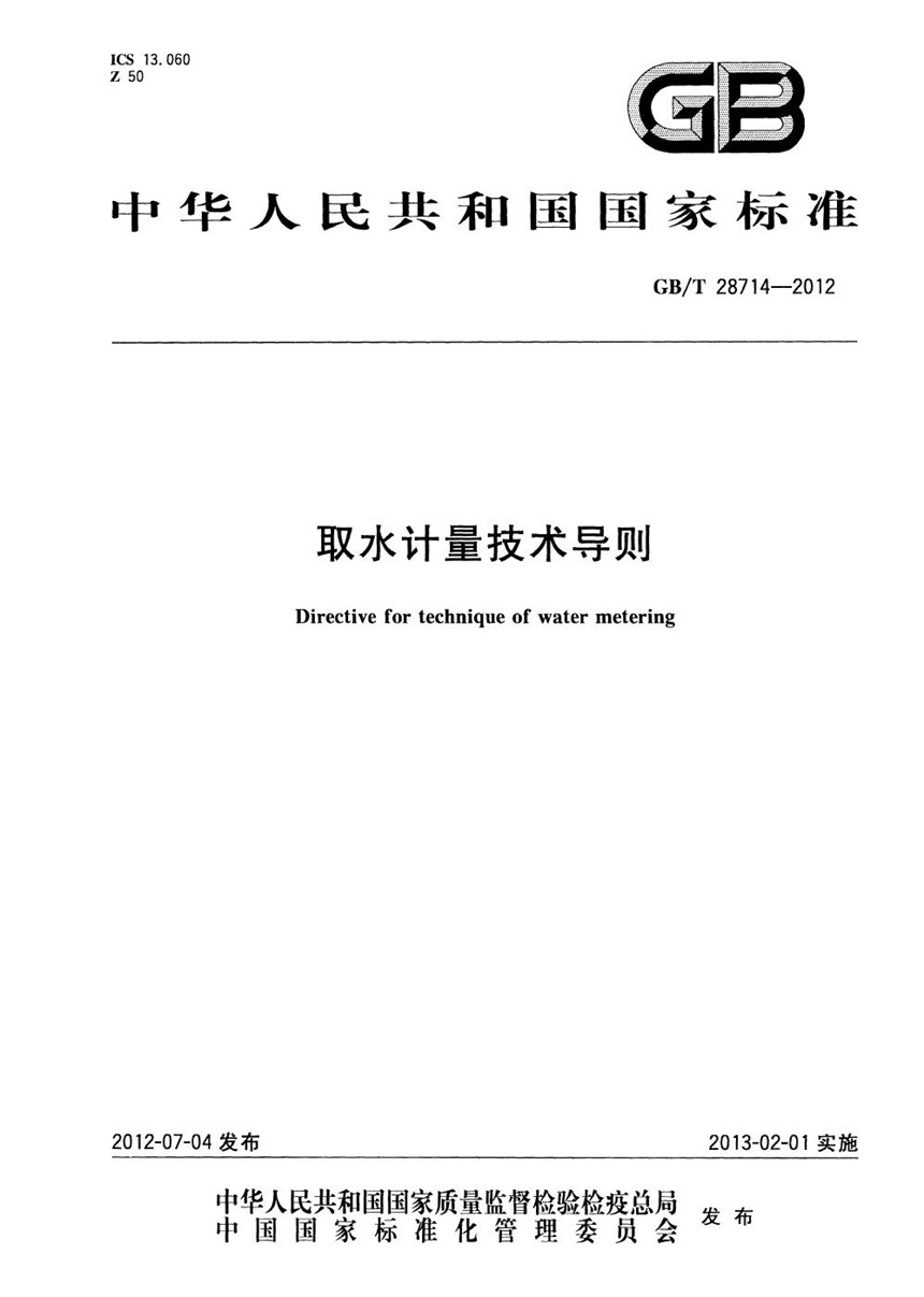 GBT 28714-2012 取水计量技术导则