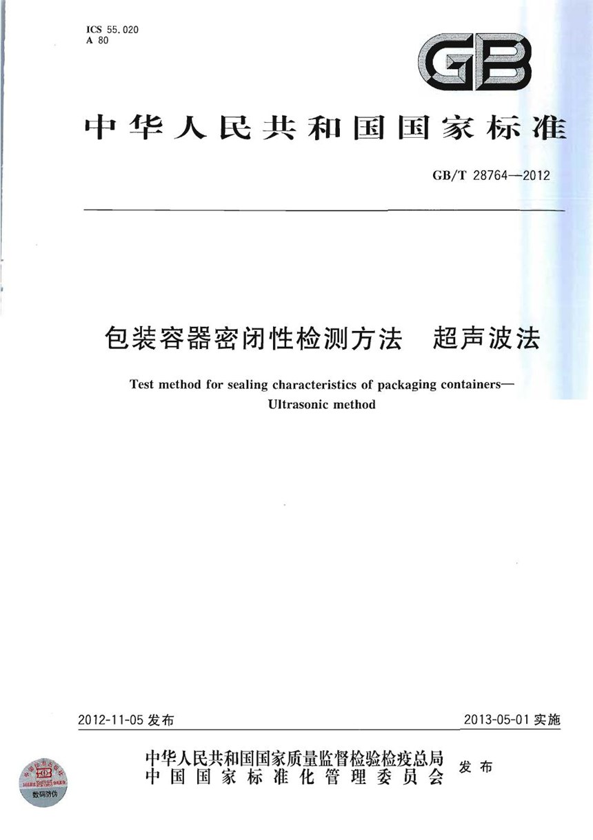 GBT 28764-2012 包装容器密闭性检测方法  超声波法