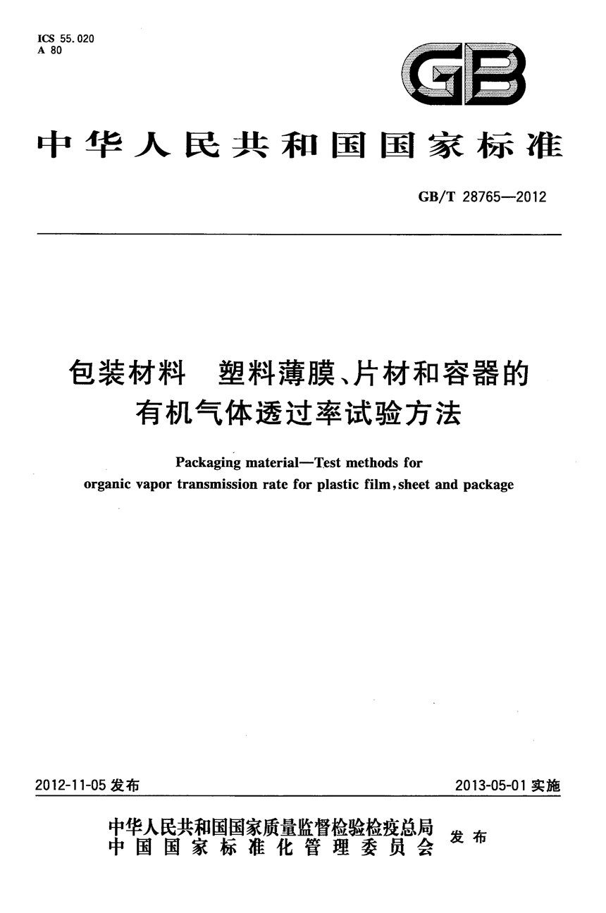 GBT 28765-2012 包装材料  塑料薄膜、片材和容器的有机气体透过率试验方法