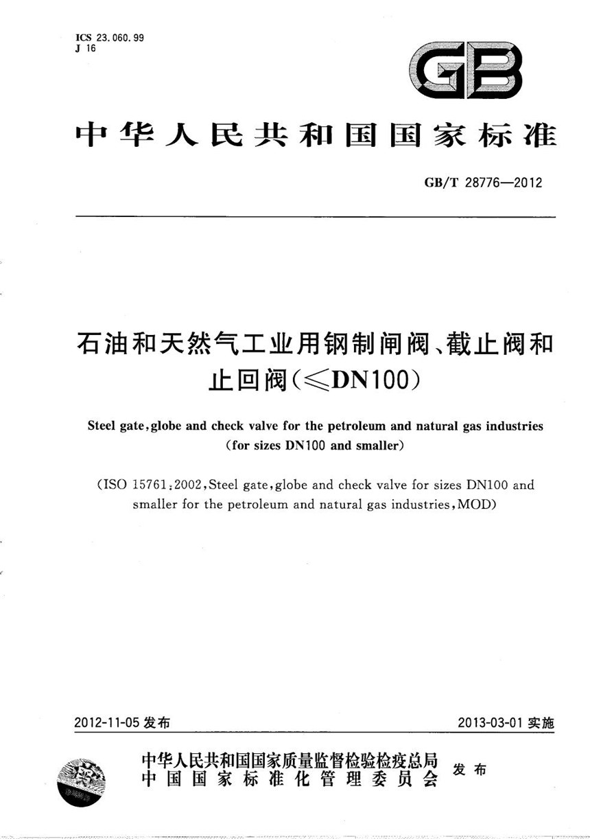 GBT 28776-2012 石油和天然气工业用钢制闸阀、截止阀和止回阀（≤DN100）