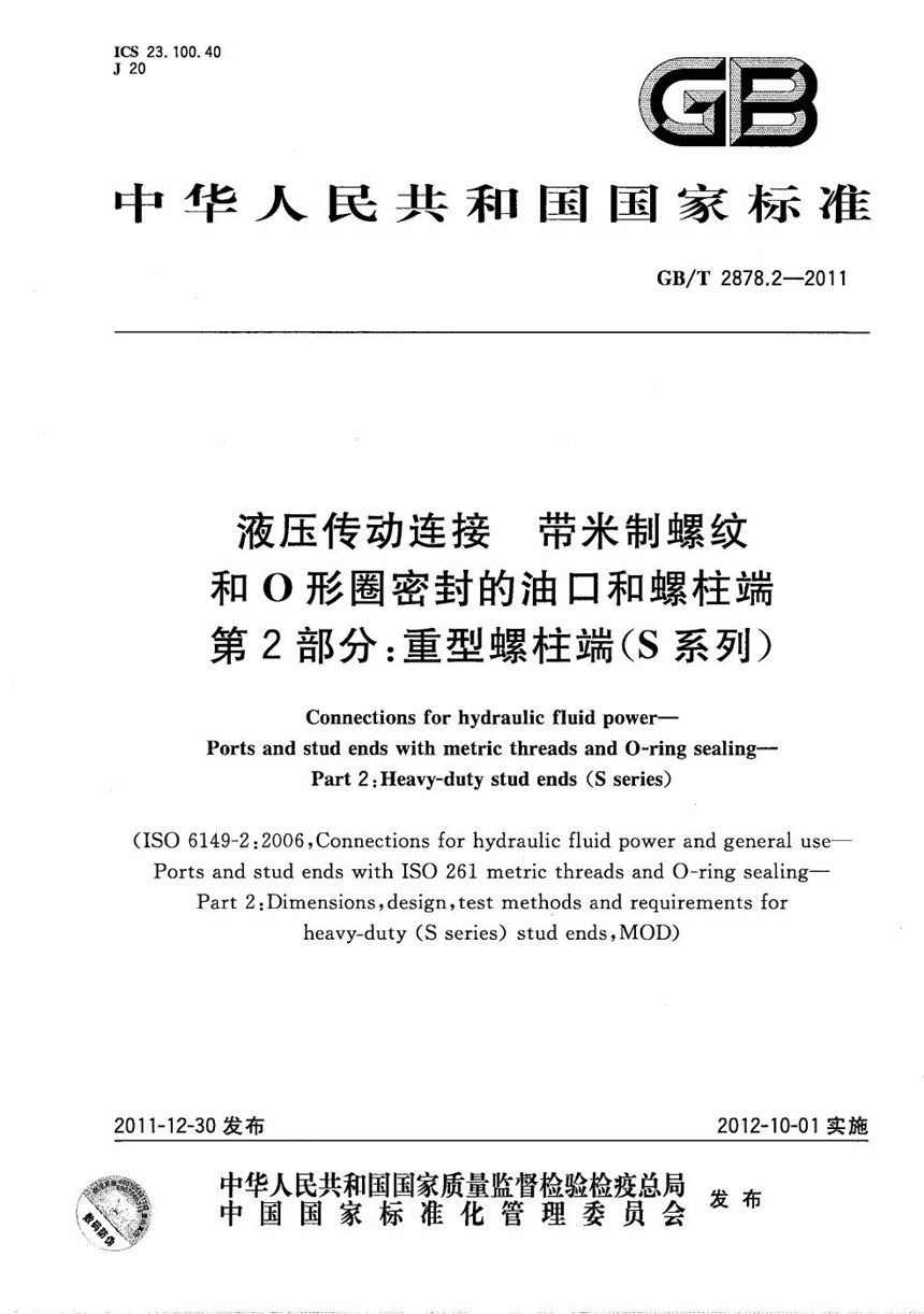 GBT 2878.2-2011 液压传动连接  带米制螺纹和O形圈密封的油口和螺柱端  第2部分：重型螺柱端（S系列）