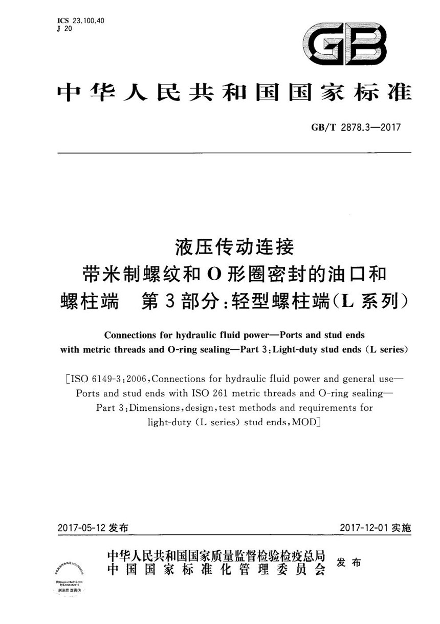 GBT 2878.3-2017 液压传动连接 带米制螺纹和O形圈密封的油口和螺柱端 第3部分：轻型螺柱端（L系列）