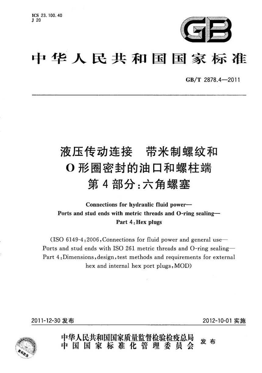 GBT 2878.4-2011 液压传动连接  带米制螺纹和O形圈密封的油口和螺柱端  第4部分：六角螺塞