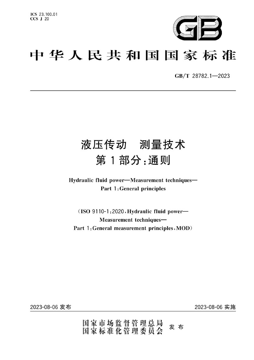 GBT 28782.1-2023 液压传动  测量技术  第1部分:通则