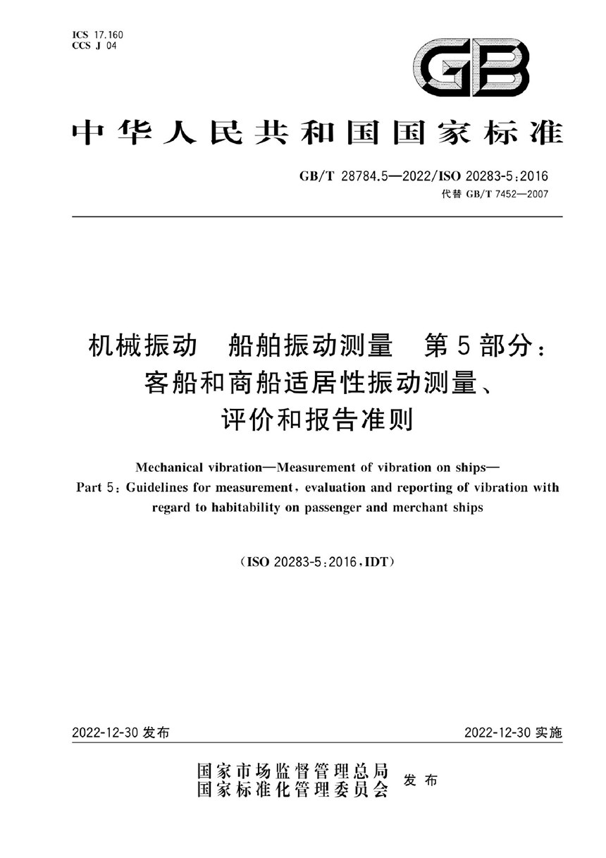 GBT 28784.5-2022 机械振动  船舶振动测量  第5部分：客船和商船适居性振动测量、评价和报告准则