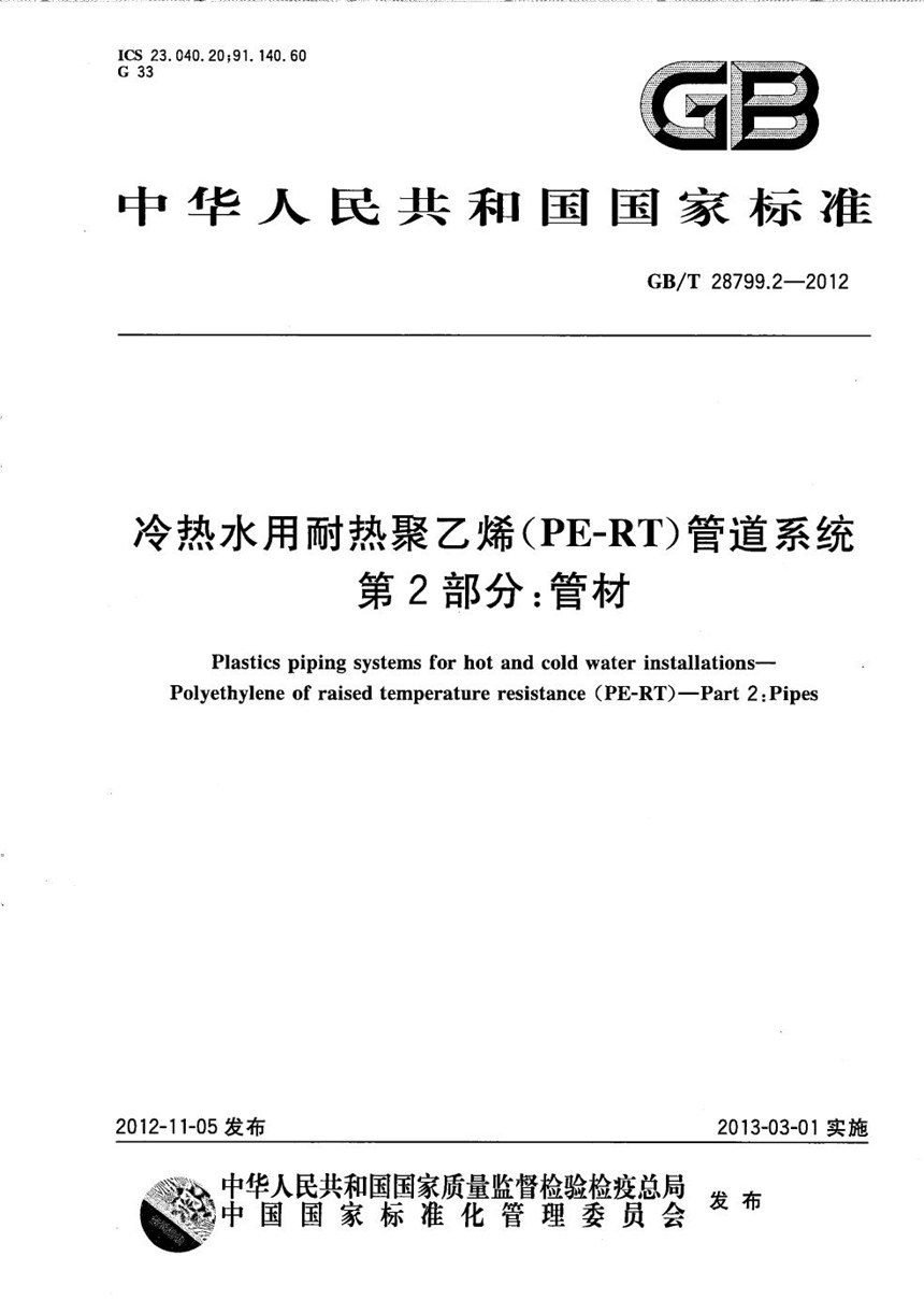 GBT 28799.2-2012 冷热水用耐热聚乙烯（PE-RT）管道系统  第2部分：管材