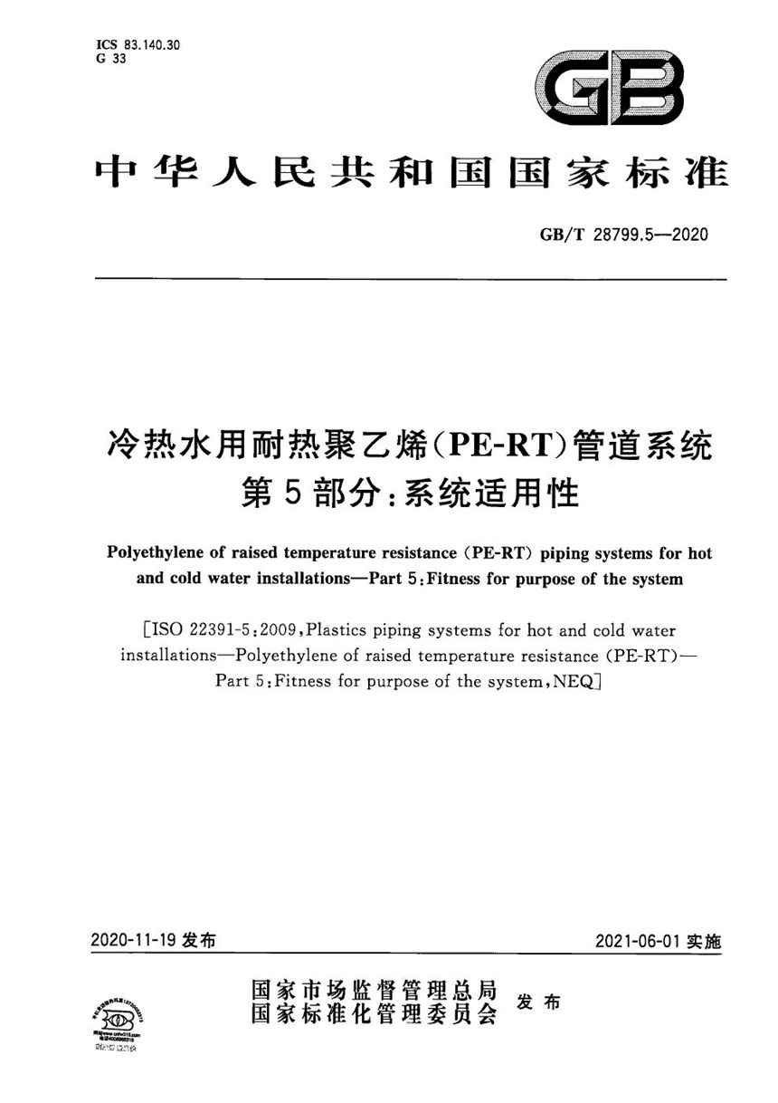 GBT 28799.5-2020 冷热水用耐热聚乙烯(PE-RT)管道系统 第5部分：系统适用性