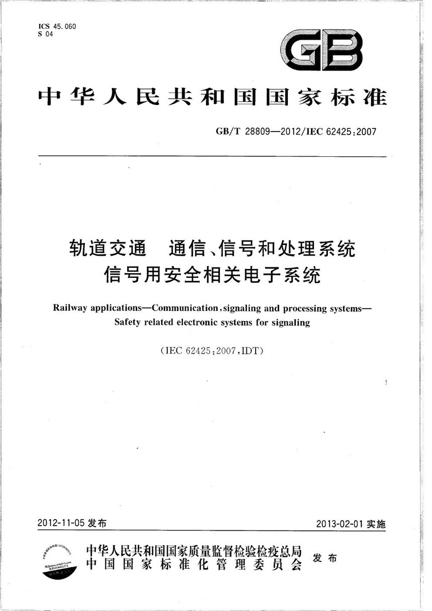 GBT 28809-2012 轨道交通  通信、信号和处理系统  信号用安全相关电子系统