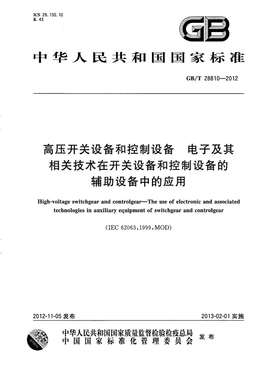 GBT 28810-2012 高压开关设备和控制设备  电子及其相关技术在开关设备和控制设备的辅助设备中的应用