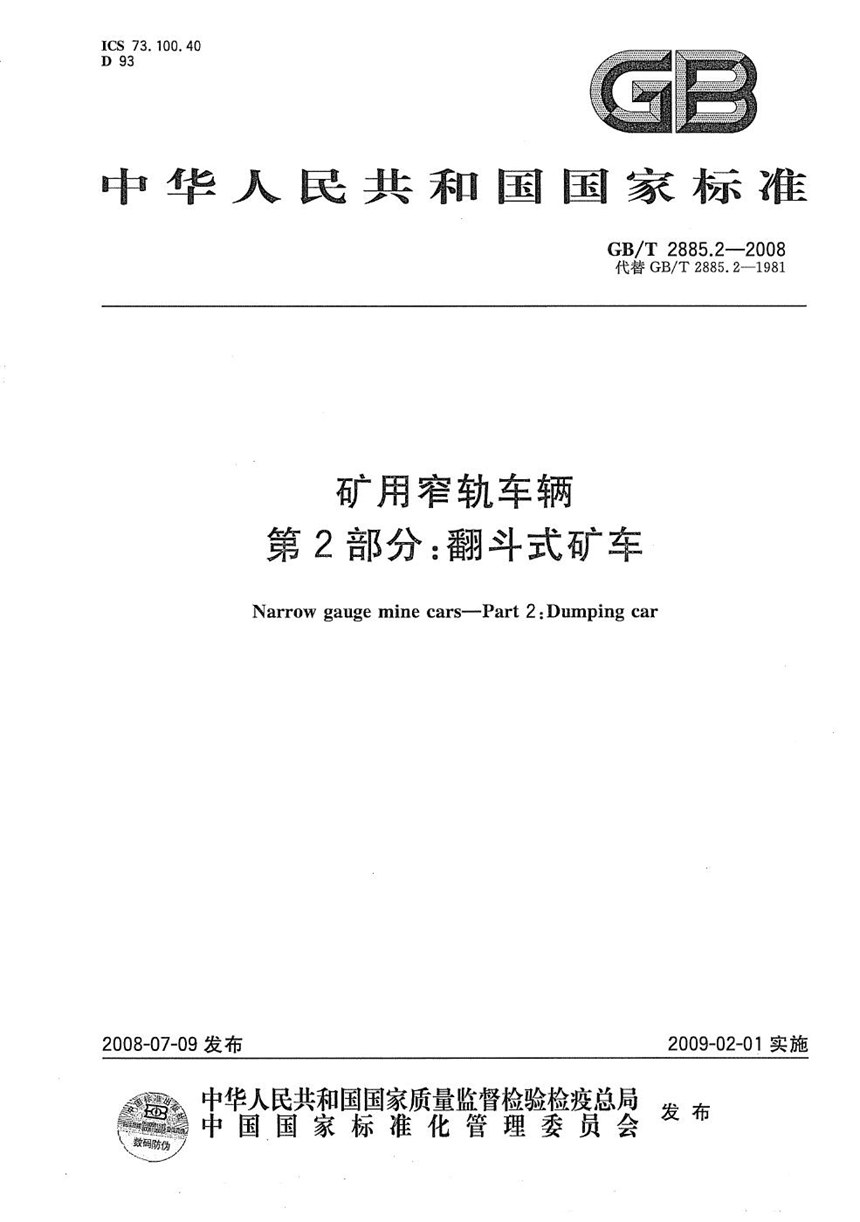 GBT 2885.2-2008 矿用窄轨车辆  第2部分: 翻斗式矿车