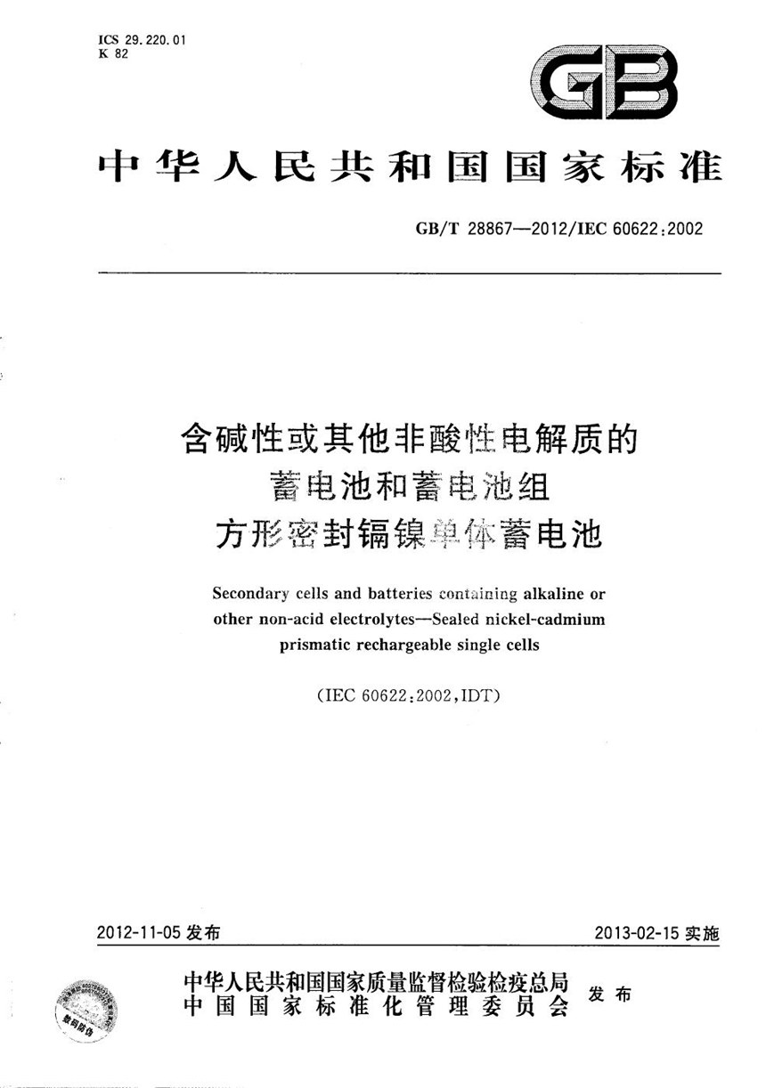 GBT 28867-2012 含碱性或其它非酸性电解质的蓄电池和蓄电池组  方形密封镉镍单体蓄电池