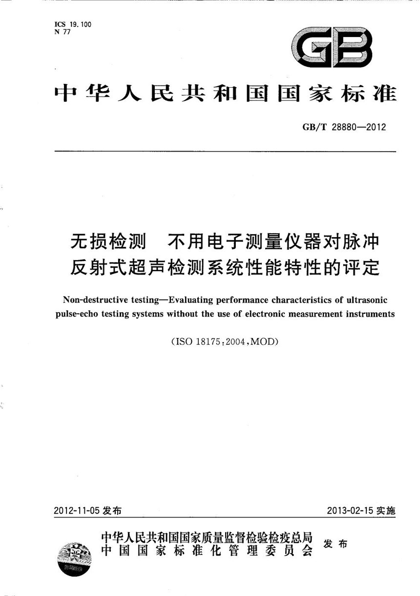 GBT 28880-2012 无损检测  不用电子测量仪器对脉冲反射式超声检测系统性能特性的评定