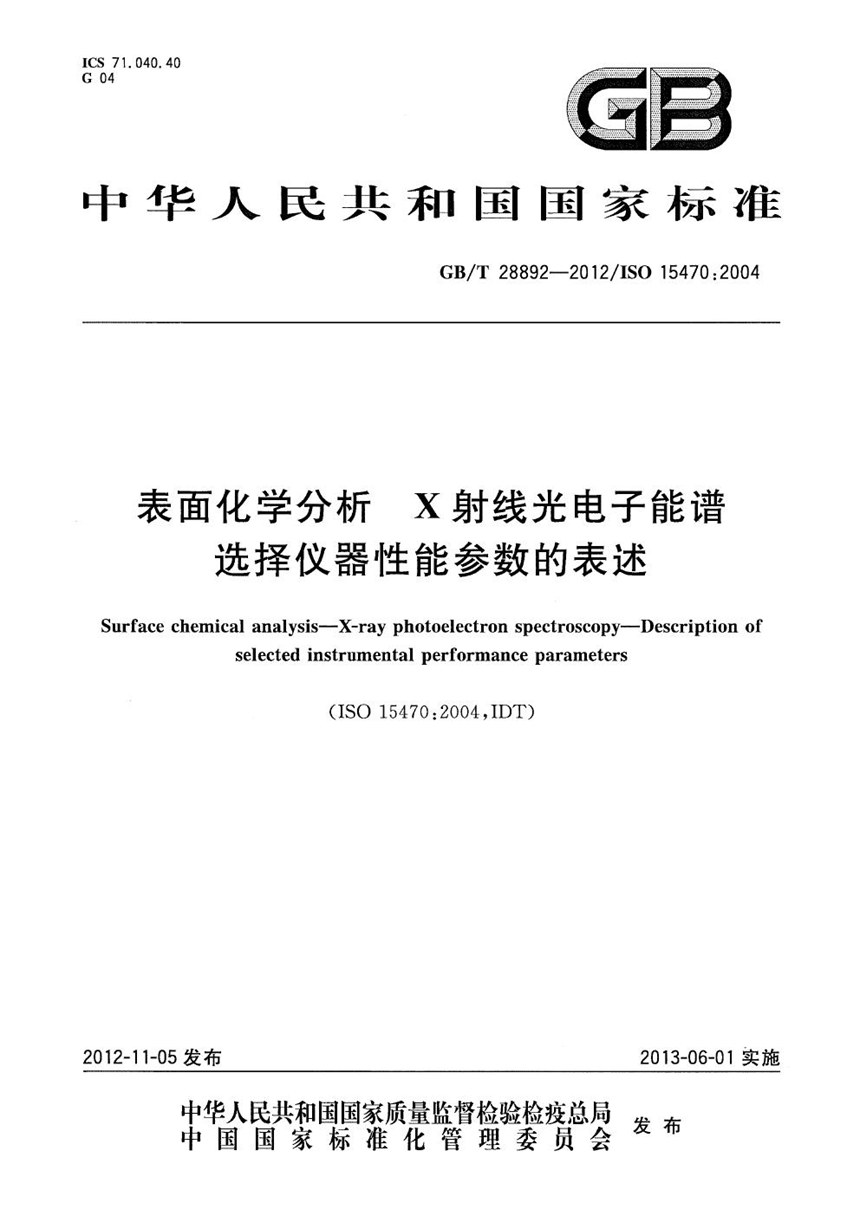 GBT 28892-2012 表面化学分析  X射线光电子能谱  选择仪器性能参数的表述