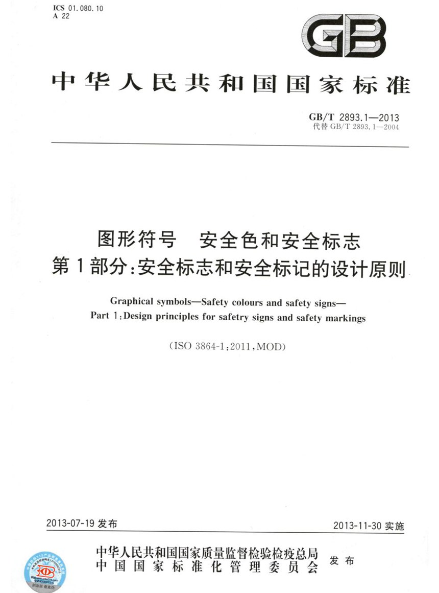 GBT 2893.1-2013 图形符号  安全色和安全标志  第1部分：安全标志和安全标记的设计原则