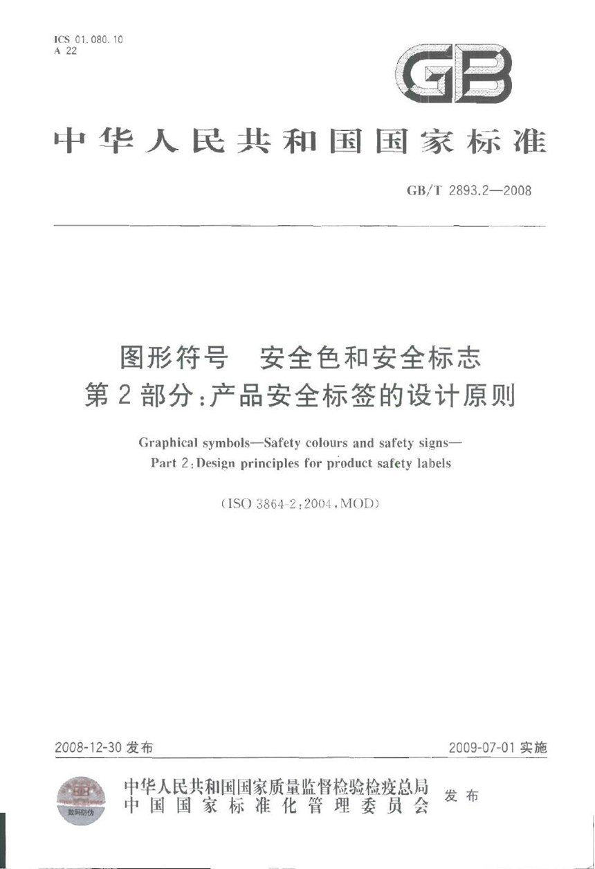 GBT 2893.2-2008 图形符号  安全色和安全标志  第2部分：产品安全标签的设计原则