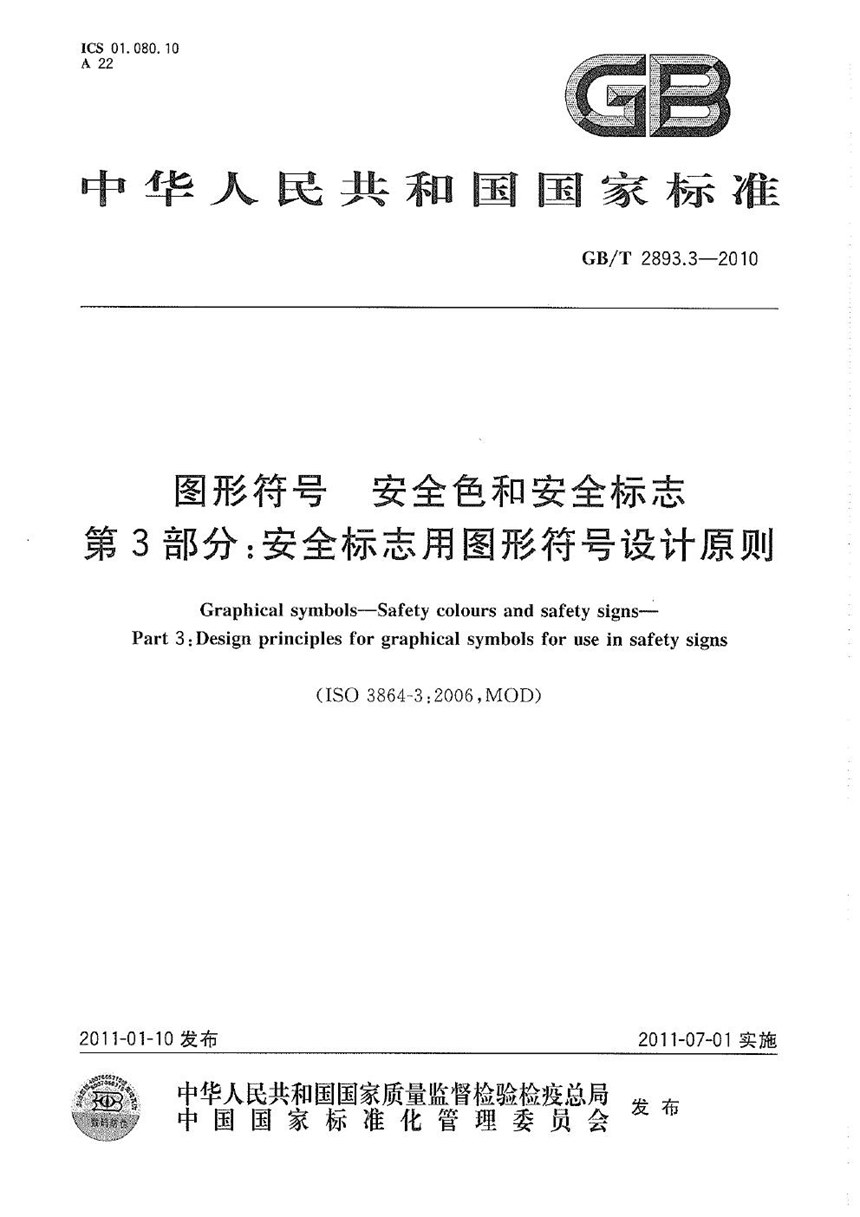 GBT 2893.3-2010 图形符号  安全色和安全标志  第3部分：安全标志用图形符号设计原则