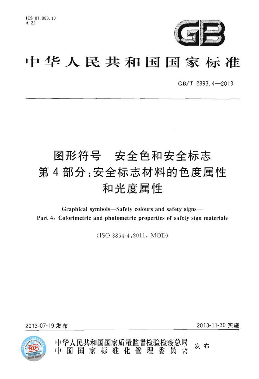 GBT 2893.4-2013 图形符号  安全色和安全标志  第4部分：安全标志材料的色度属性和光度属性