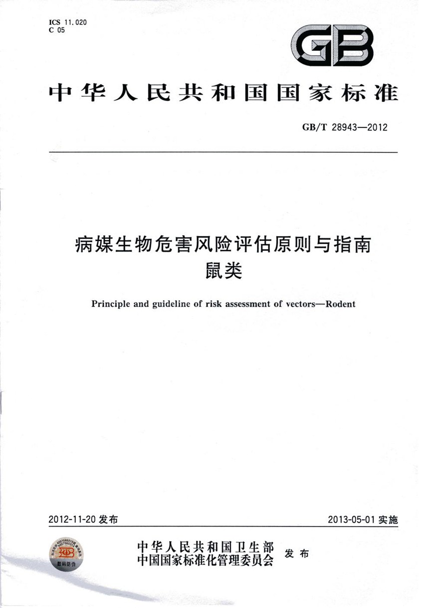 GBT 28943-2012 病媒生物危害风险评估原则与指南  鼠类