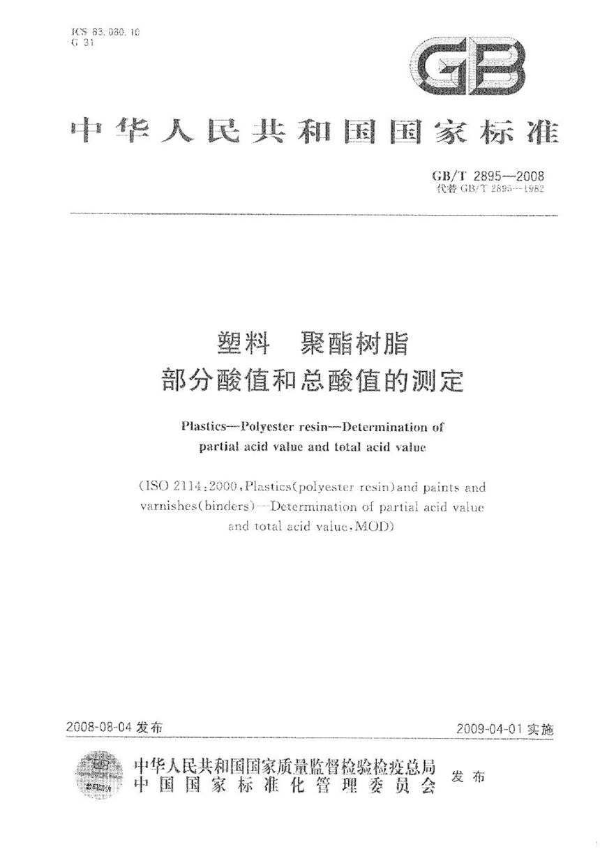 GBT 2895-2008 塑料  聚酯树脂  部分酸值和总酸值的测定