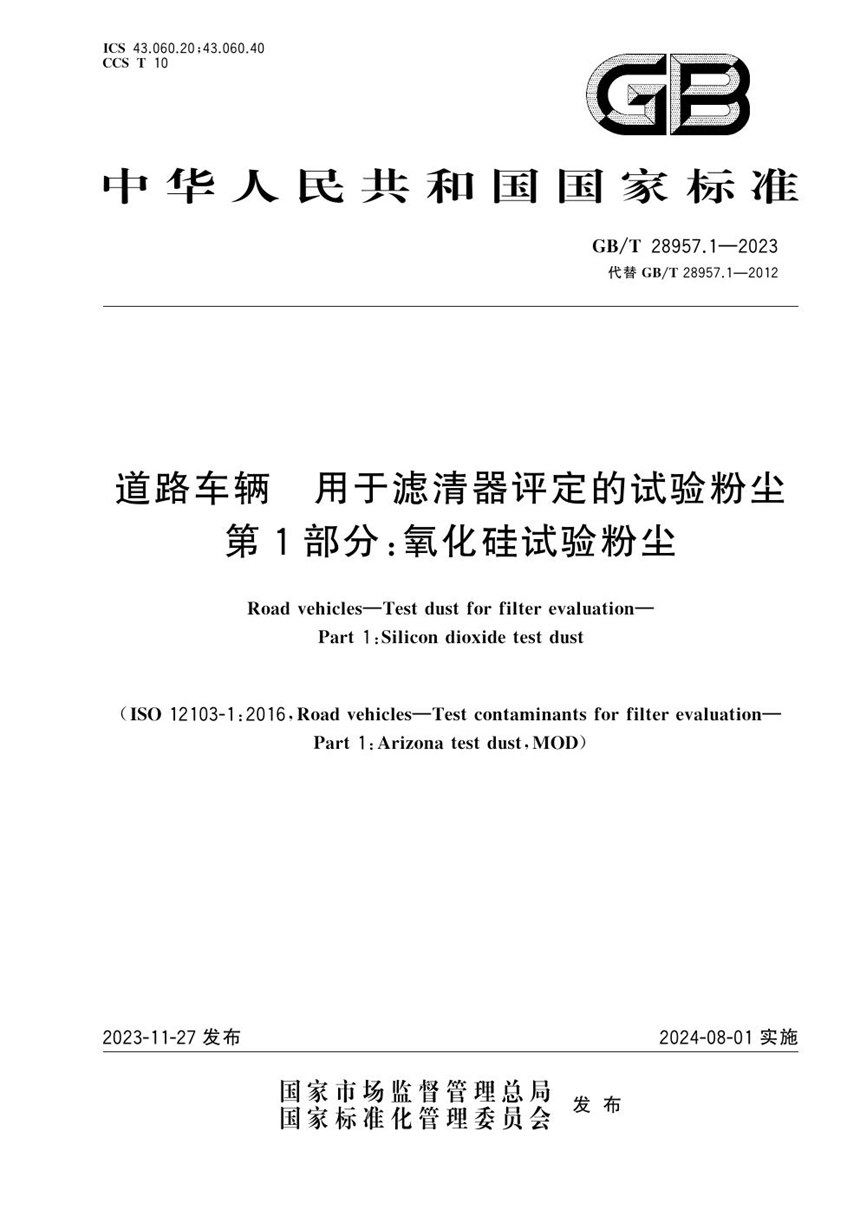 GBT 28957.1-2023 道路车辆 用于滤清器评定的试验粉尘 第1部分：氧化硅试验粉尘