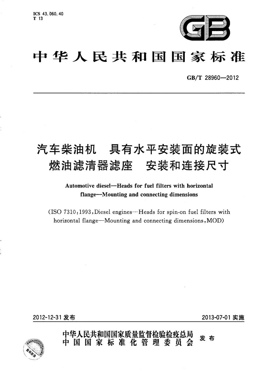 GBT 28960-2012 汽车柴油机  具有水平安装面的旋装式燃油滤清器滤座  安装和连接尺寸