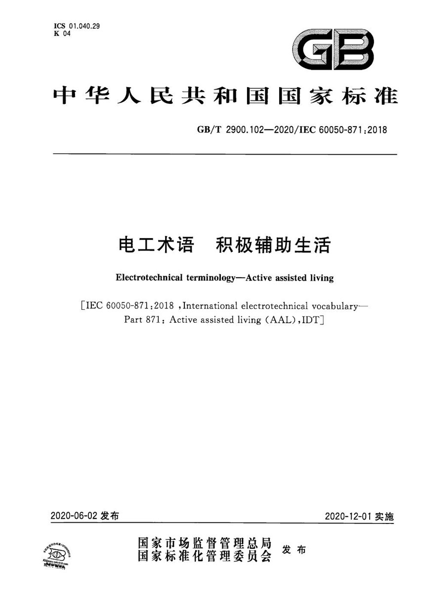 GBT 2900.102-2020 电工术语 积极辅助生活