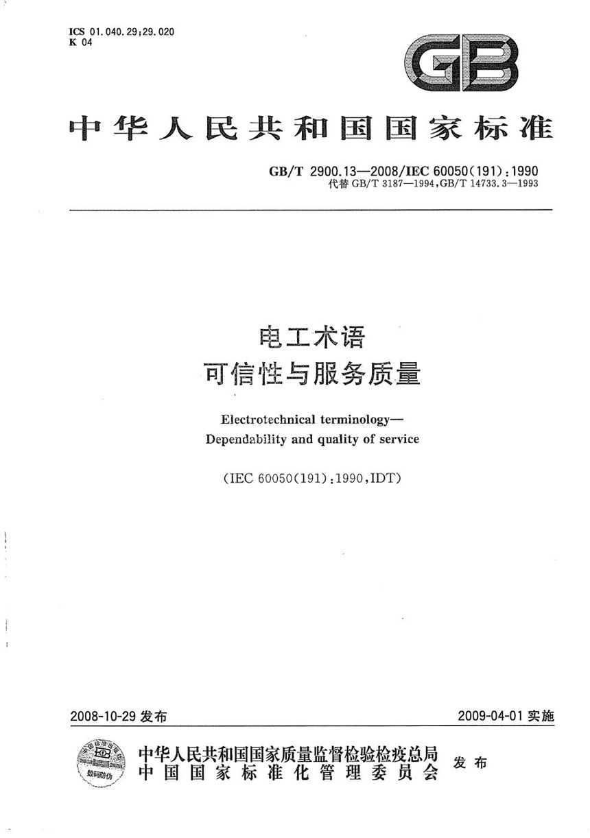 GBT 2900.13-2008 电工术语  可信性与服务质量