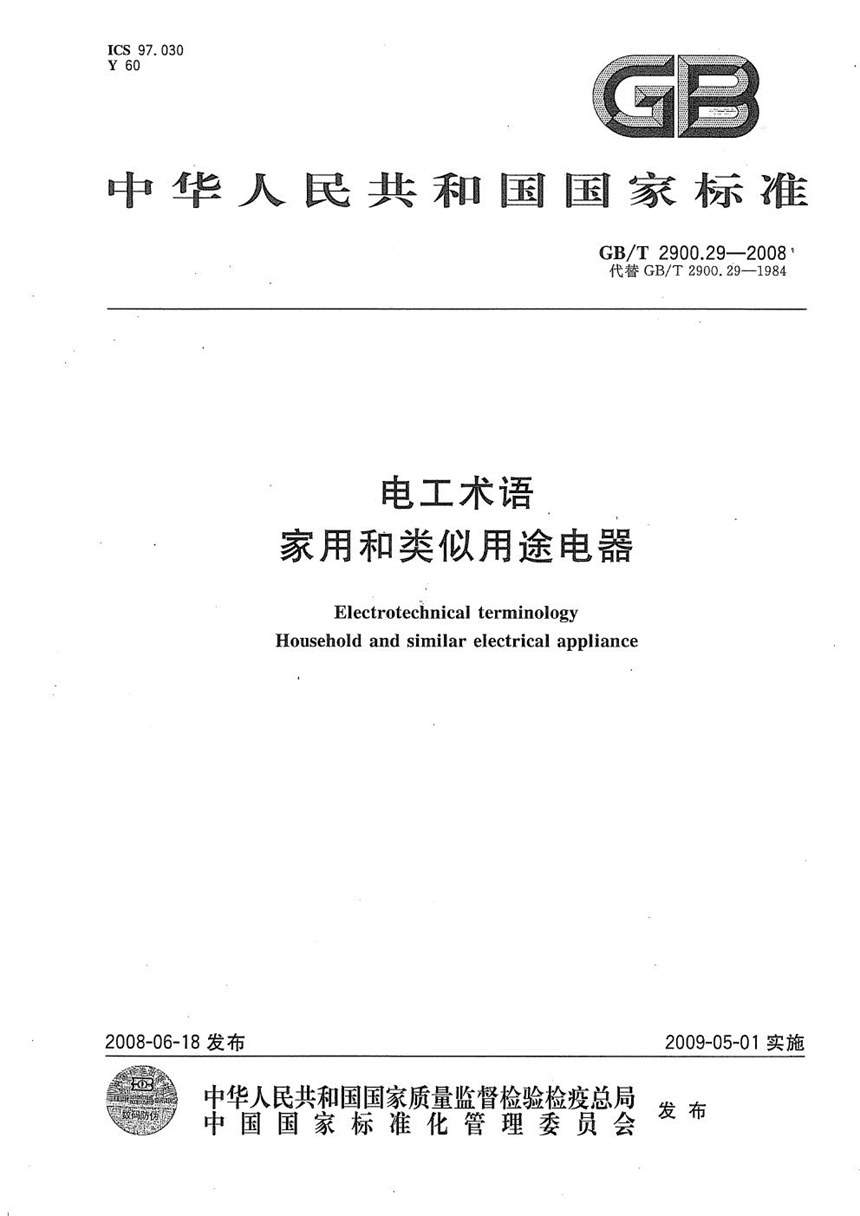 GBT 2900.29-2008 电工术语  家用和类似用途电器