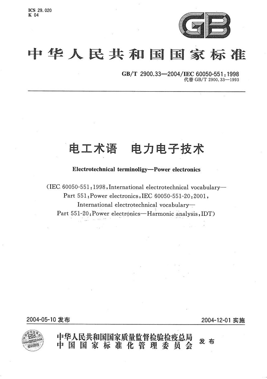 GBT 2900.33-2004 电工术语  电力电子技术