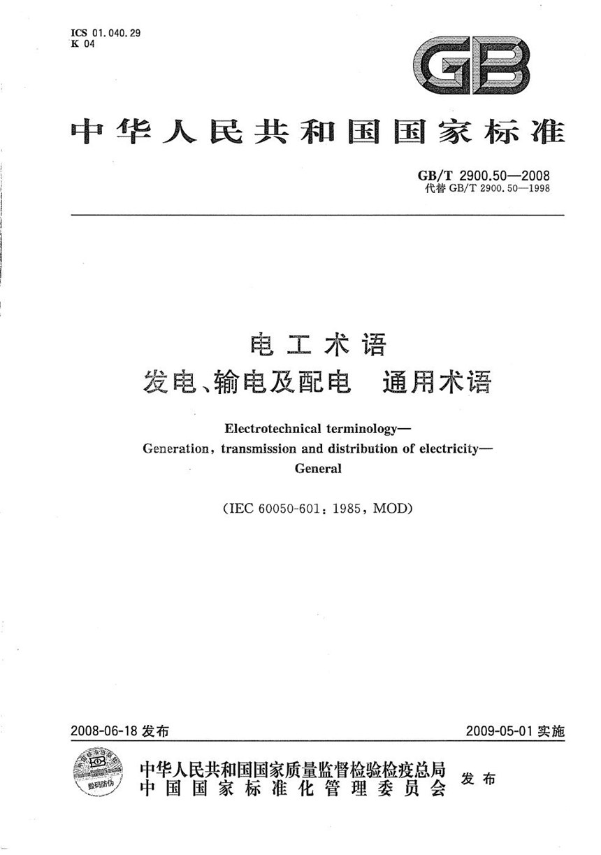 GBT 2900.50-2008 电工术语  发电、输电及配电  通用术语