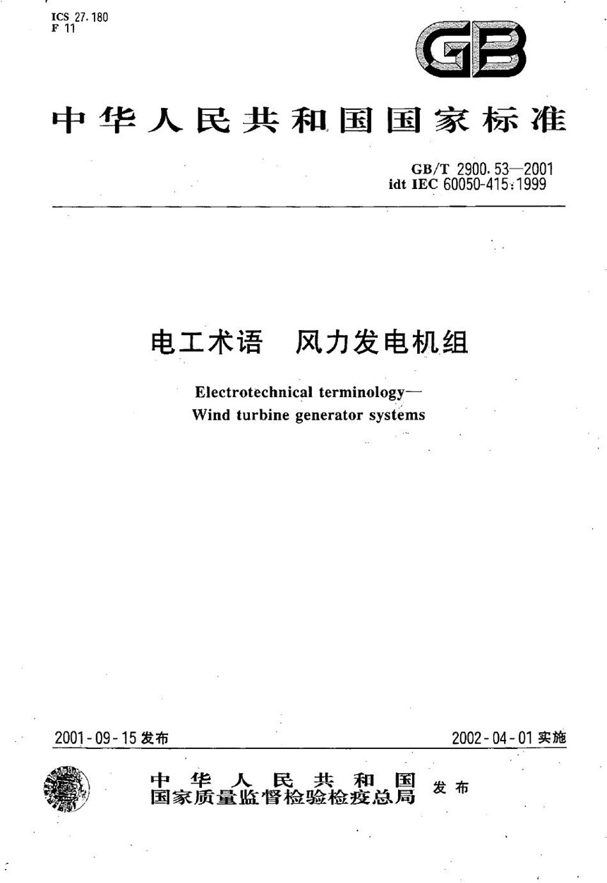 GBT 2900.53-2001 电工术语  风力发电机组