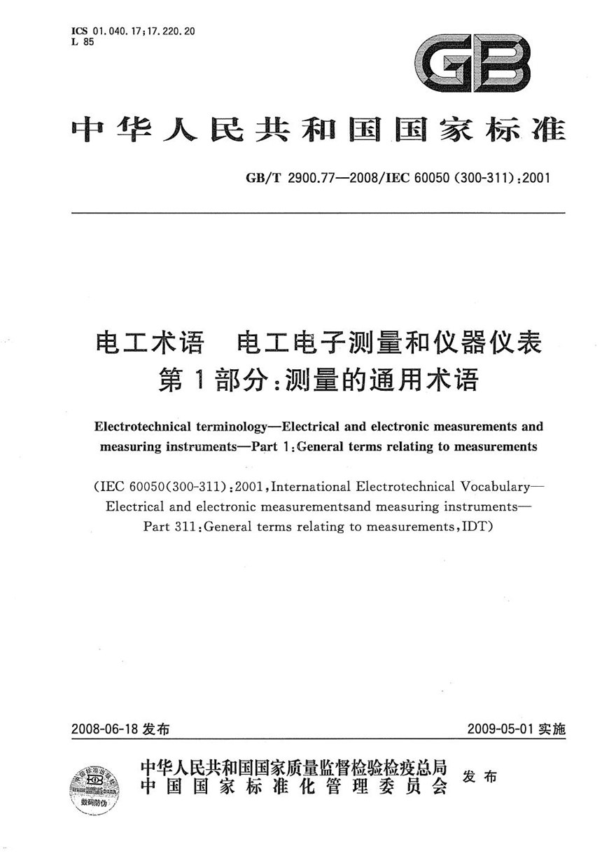 GBT 2900.77-2008 电工术语  电工电子测量和仪器仪表  第1部分：测量的通用术语