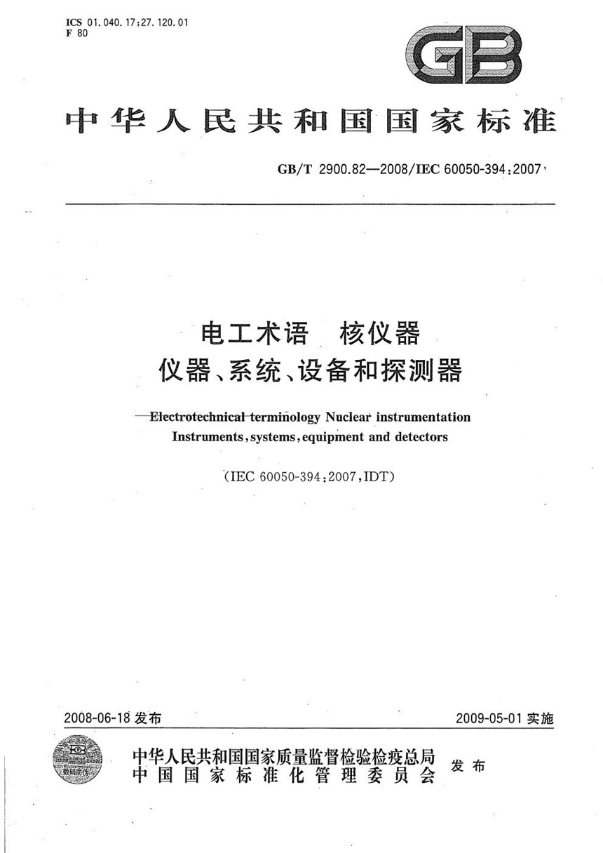 GBT 2900.82-2008 电工术语  核仪器  仪器、系统、设备和探测器