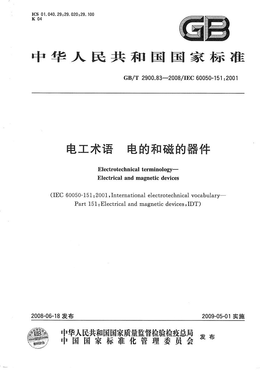 GBT 2900.83-2008 电工术语  电的和磁的器件