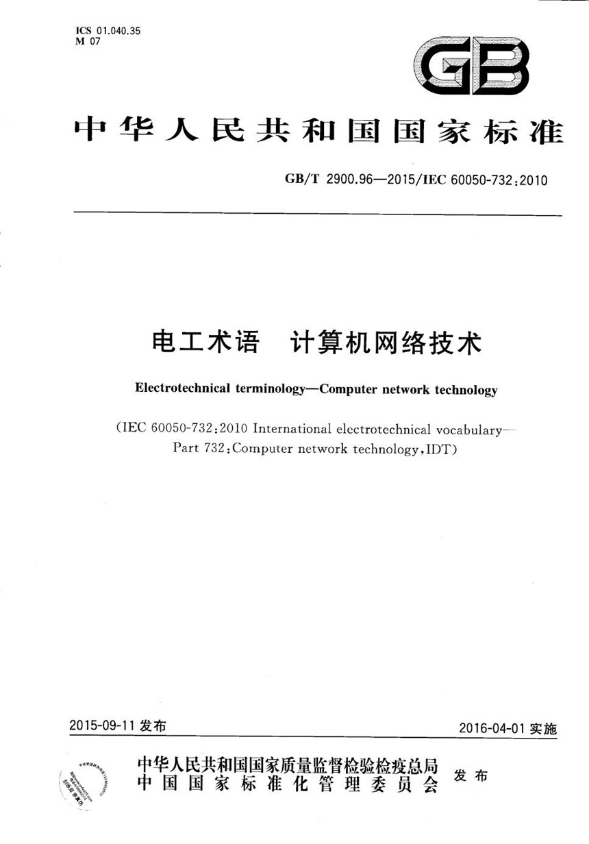 GBT 2900.96-2015 电工术语  计算机网络技术