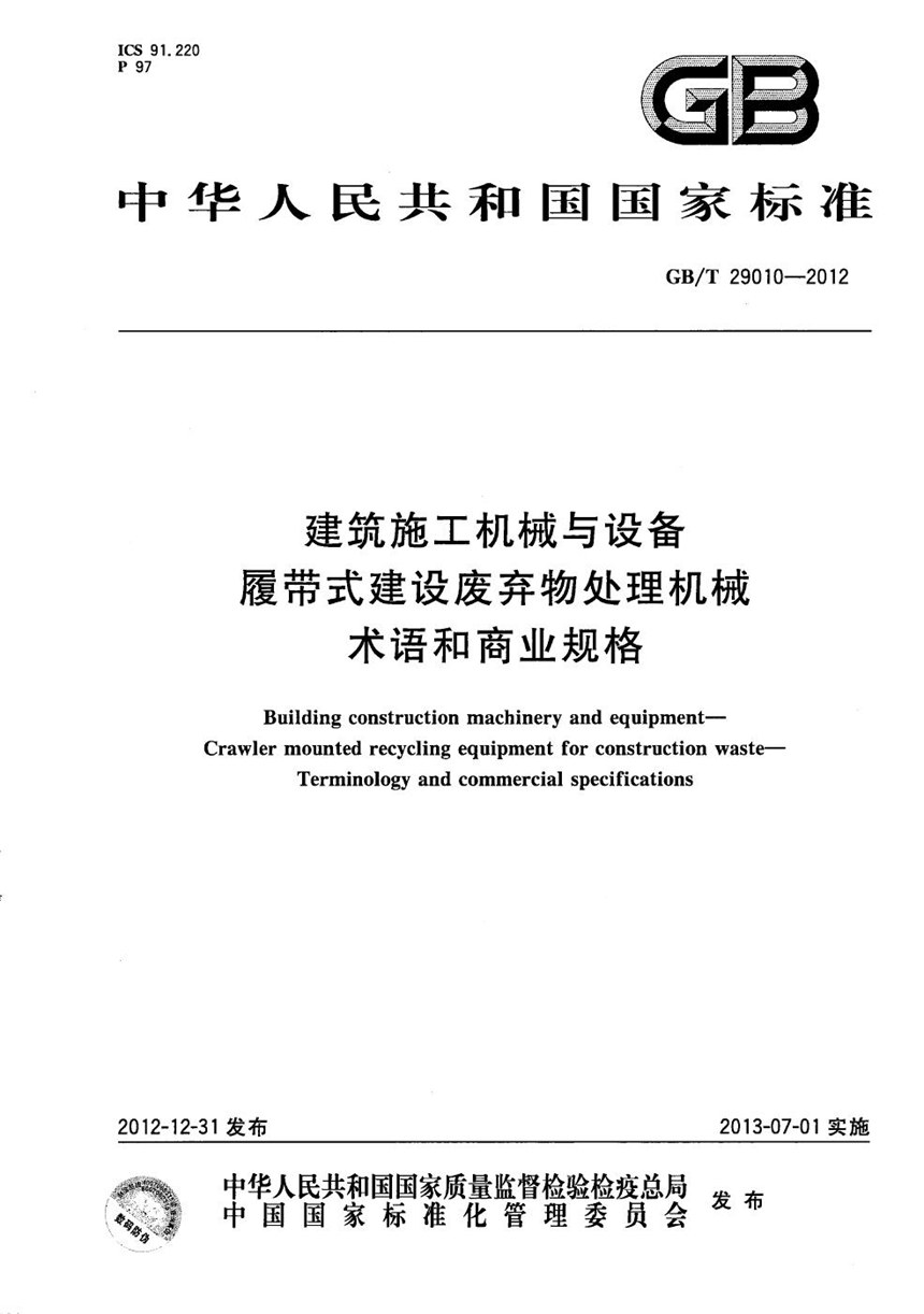 GBT 29010-2012 建筑施工机械与设备  履带式建设废弃物处理机械  术语和商业规格