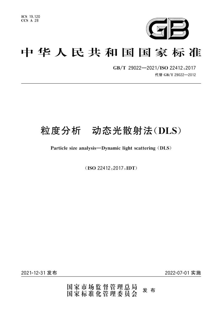 GBT 29022-2021 粒度分析 动态光散射法(DLS)