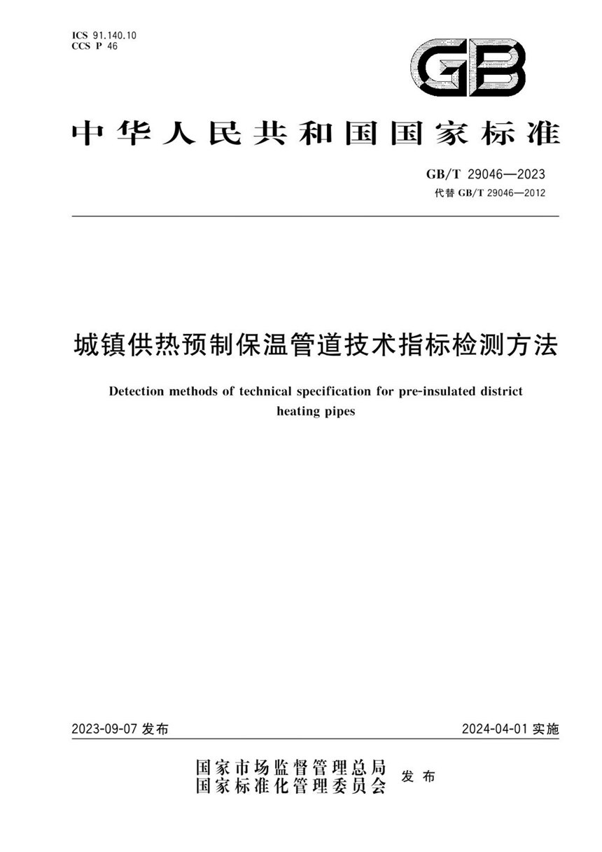 GBT 29046-2023 城镇供热预制保温管道技术指标检测方法