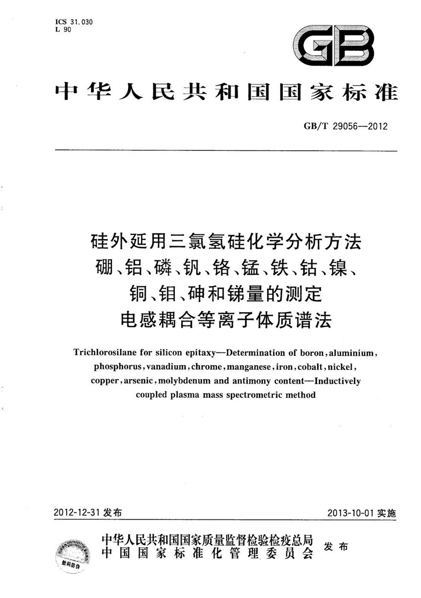 GBT 29056-2012 硅外延用三氯氢硅化学分析方法 硼、铝、磷、钒、铬、锰、铁、钴、镍、铜、钼、砷和锑量的测定 电感耦合等离子体质谱法