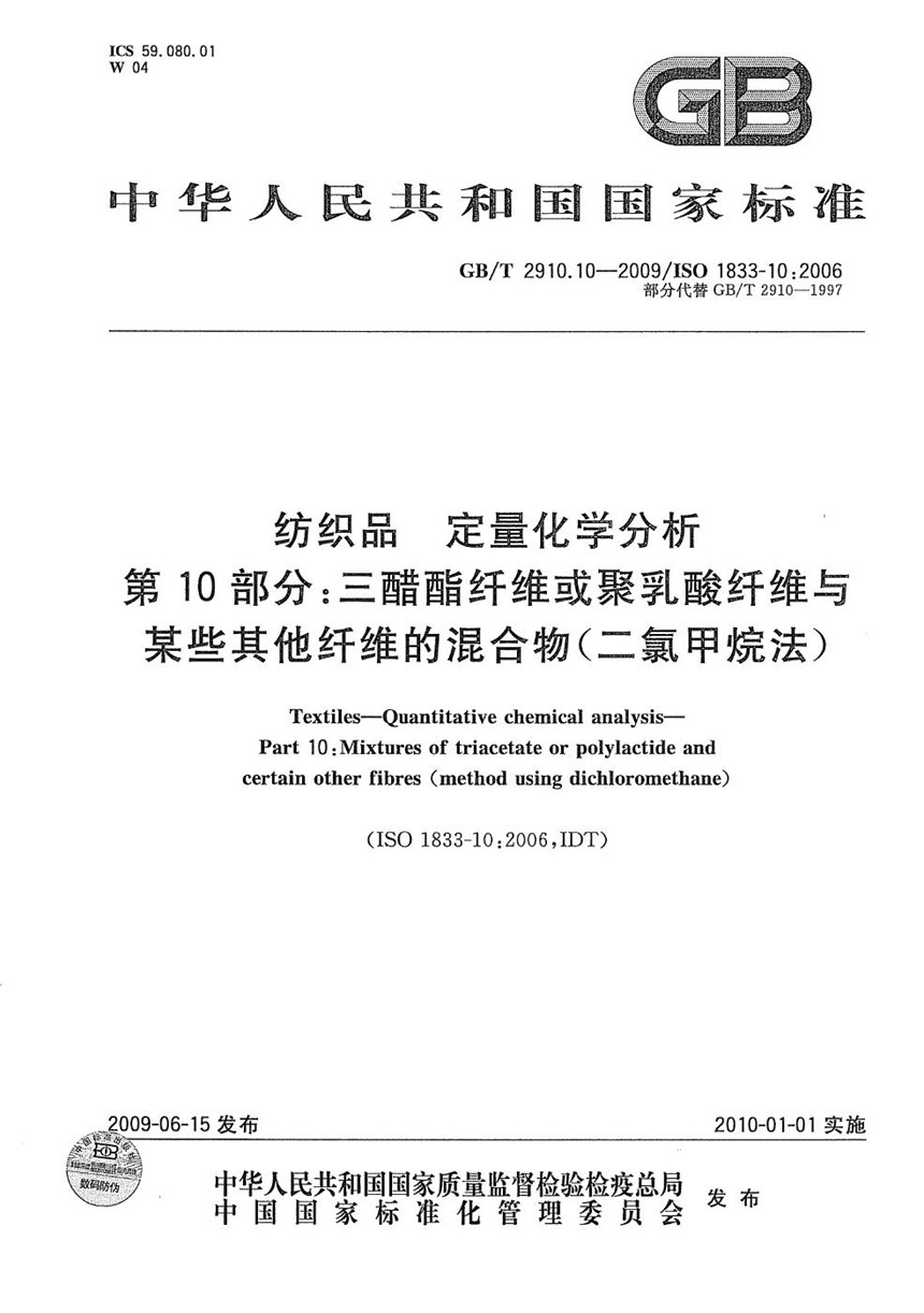 GBT 2910.10-2009 纺织品  定量化学分析  第10部分：三醋酯纤维或聚乳酸纤维与某些其他纤维的混合物（二氯甲烷法）