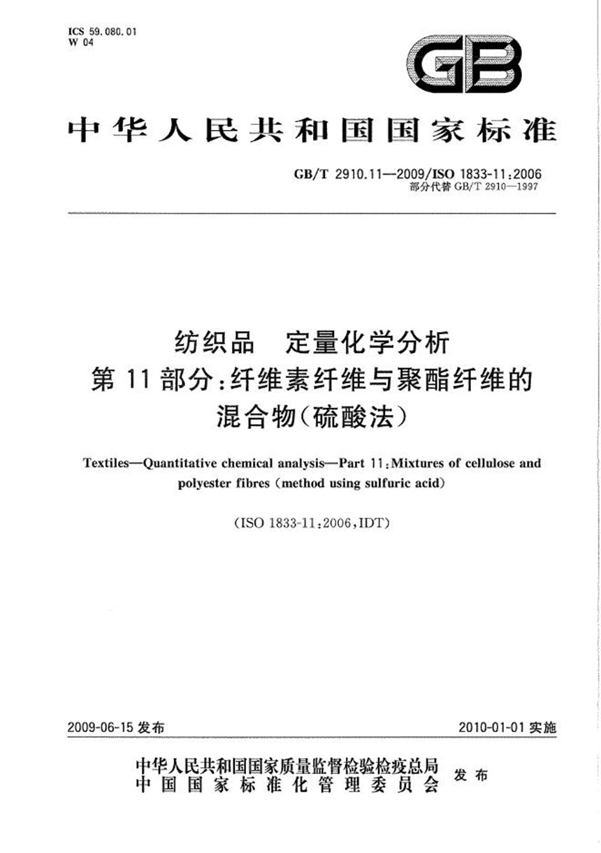 GBT 2910.11-2009 纺织品  定量化学分析  第11部分：纤维素纤维与聚酯纤维的混合物（硫酸法）