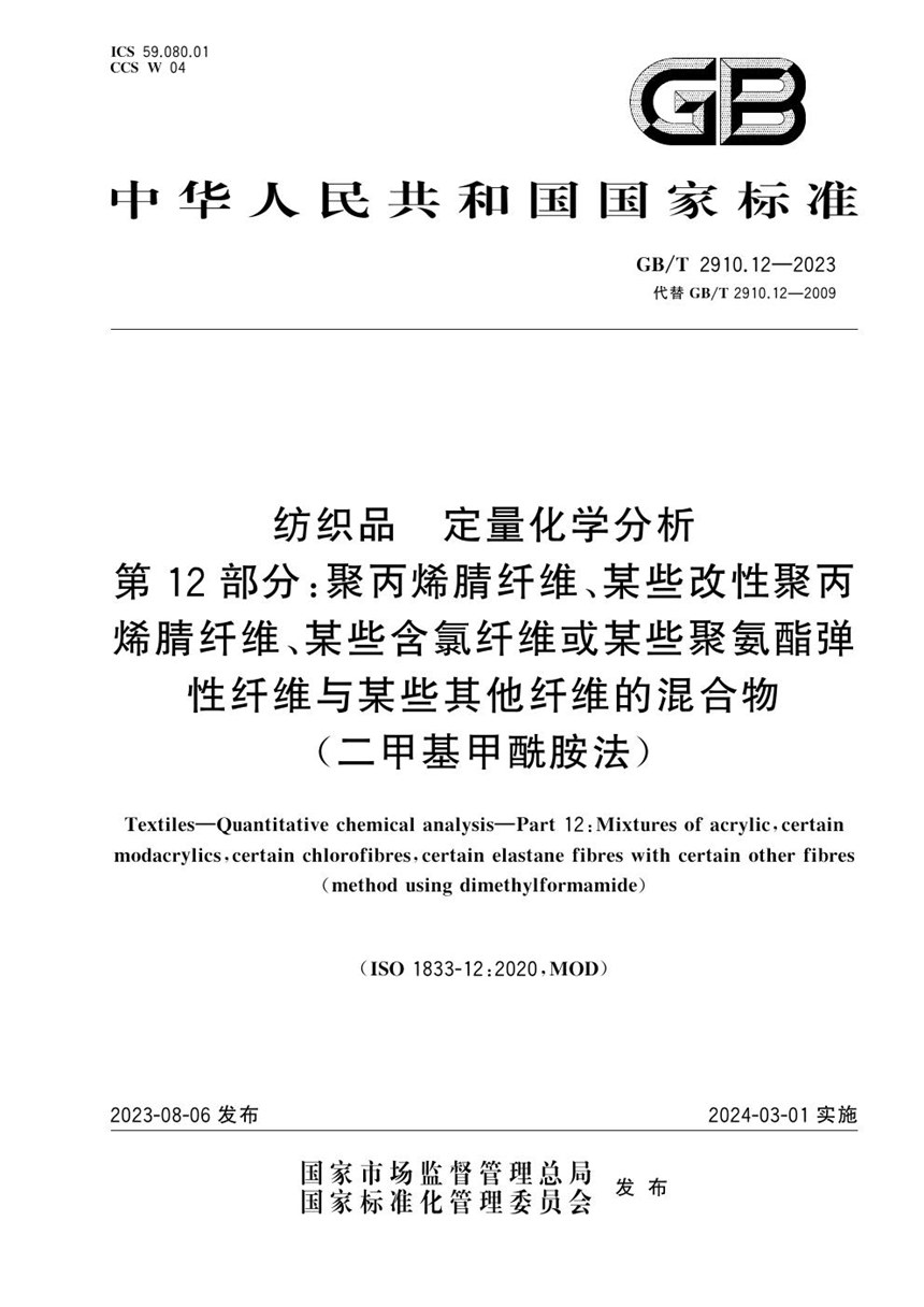 GBT 2910.12-2023 纺织品 定量化学分析 第12部分：聚丙烯腈纤维、某些改性聚丙烯腈纤维、某些含氯纤维或某些聚氨酯弹性纤维与某些其他纤维的混合物（二甲基甲酰胺法）