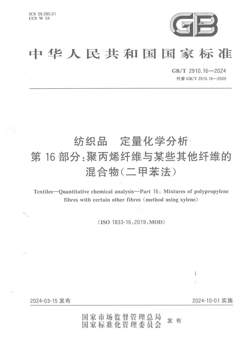 GBT 2910.16-2024 纺织品 定量化学分析 第16部分：聚丙烯纤维与某些其他纤维的混合物（二甲苯法）