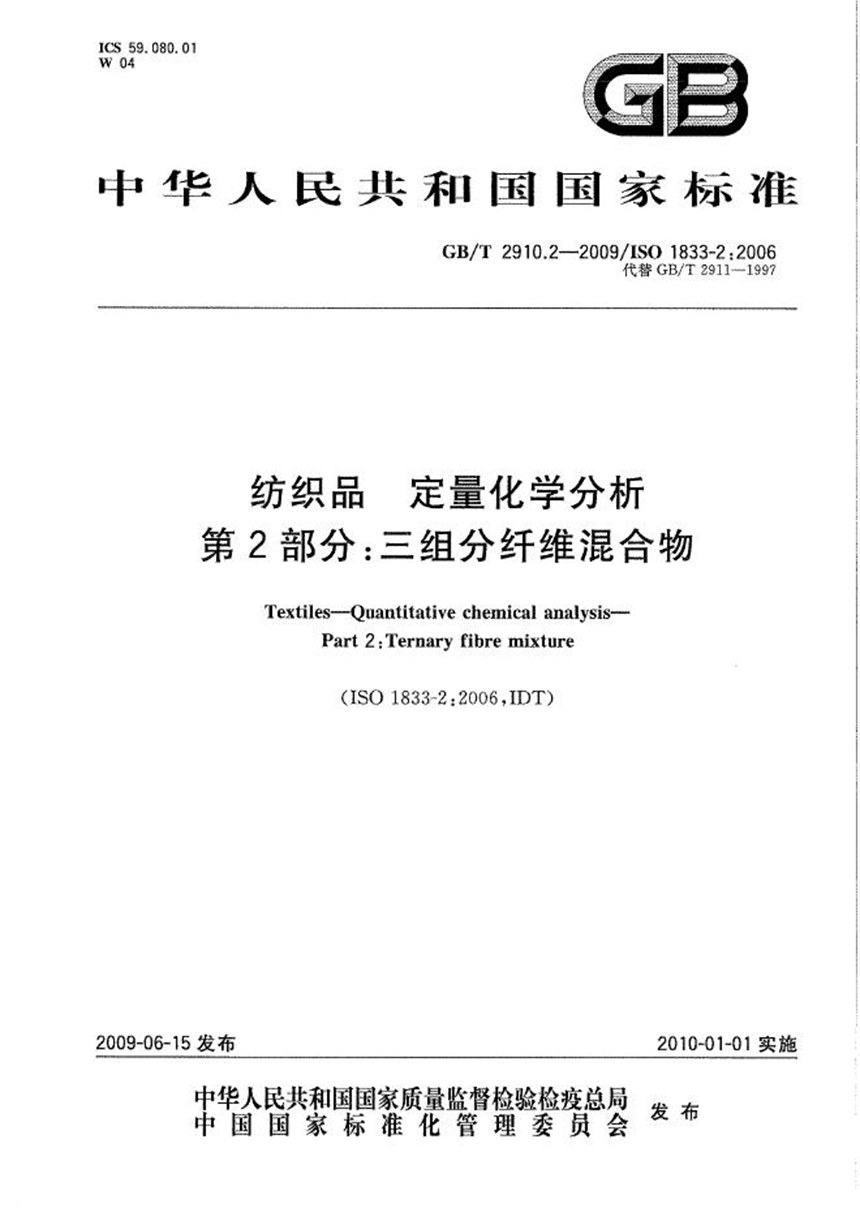 GBT 2910.2-2009 纺织品  定量化学分析  第2部分：三组分纤维混合物