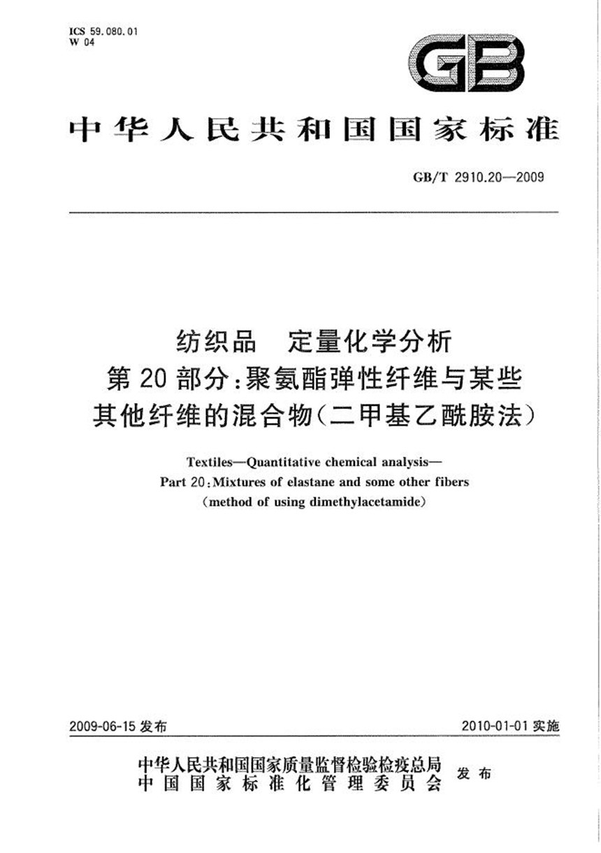 GBT 2910.20-2009 纺织品  定量化学分析  第20部分：聚氨酯弹性纤维与某些其他纤维的混合物（二甲基乙酰胺法）