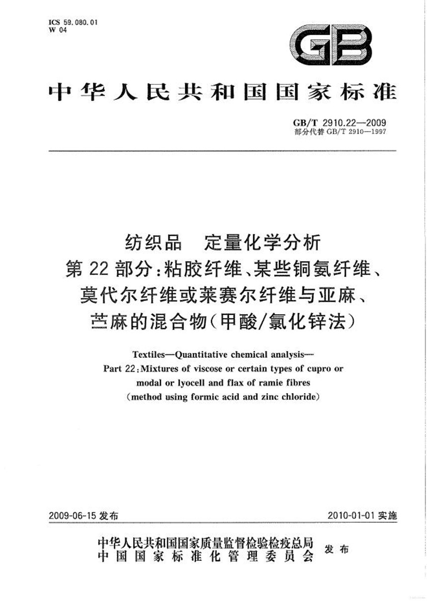 GBT 2910.22-2009 纺织品  定量化学分析  第22部分：粘胶纤维、某些铜氨纤维、莫代尔纤维或莱赛尔纤维与亚麻、苎麻的混合物（甲酸氯化锌法）